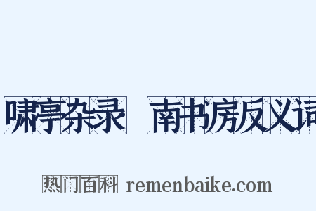 啸亭杂录·南书房反义词是什么意思的图片